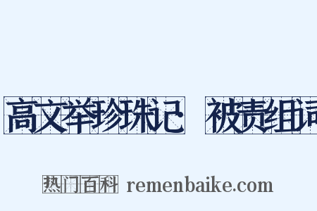 高文举珍珠记·被责组词是什么意思的图片